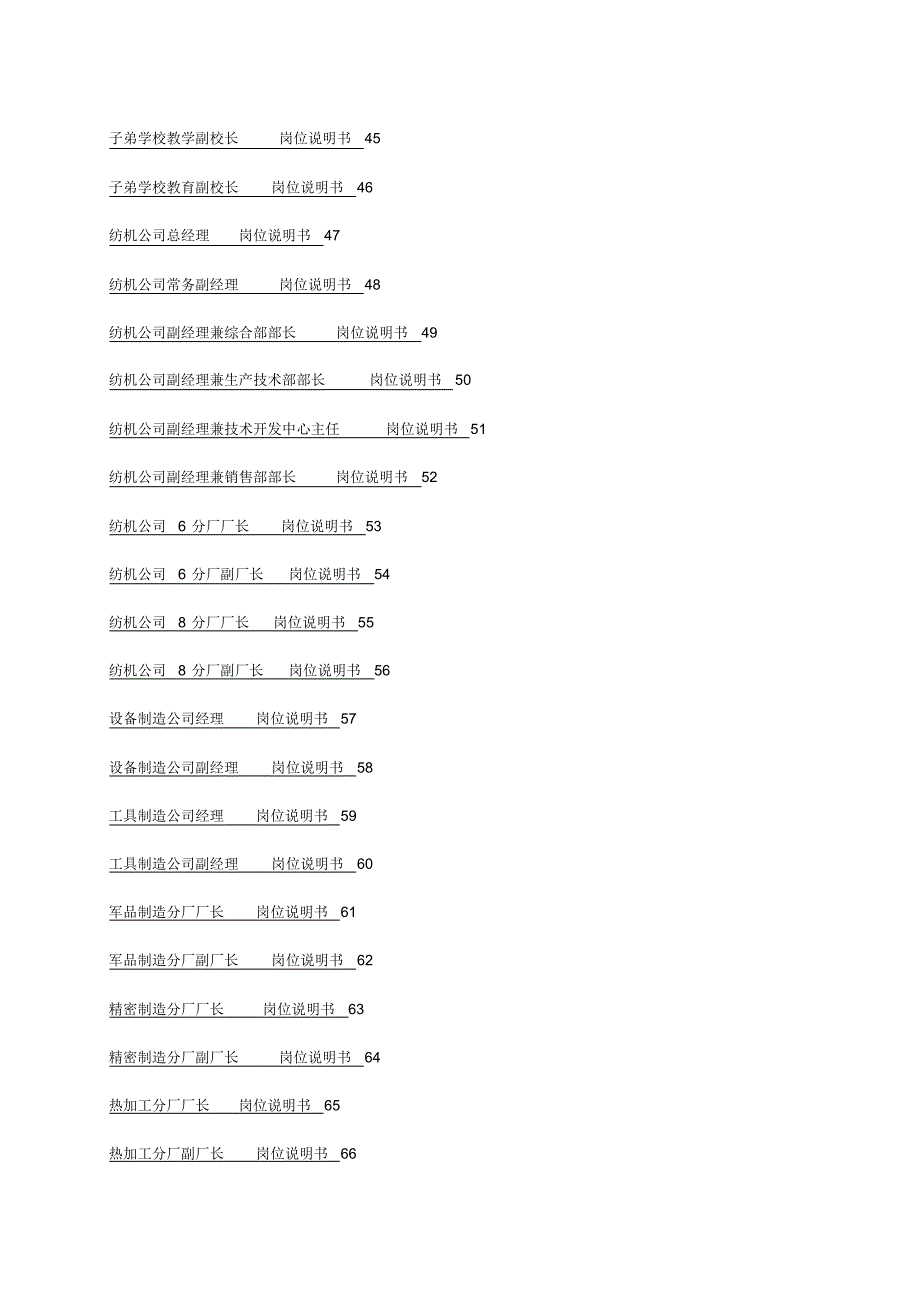 最新【机械制造行业】机械公司所有岗位说明书_第4页