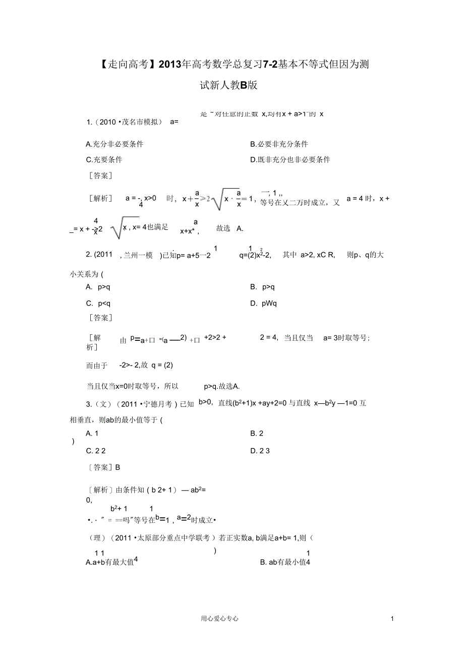 【走向高考】2013年高考数学总复习7-2基本不等式但因为测试新人教B版_第1页