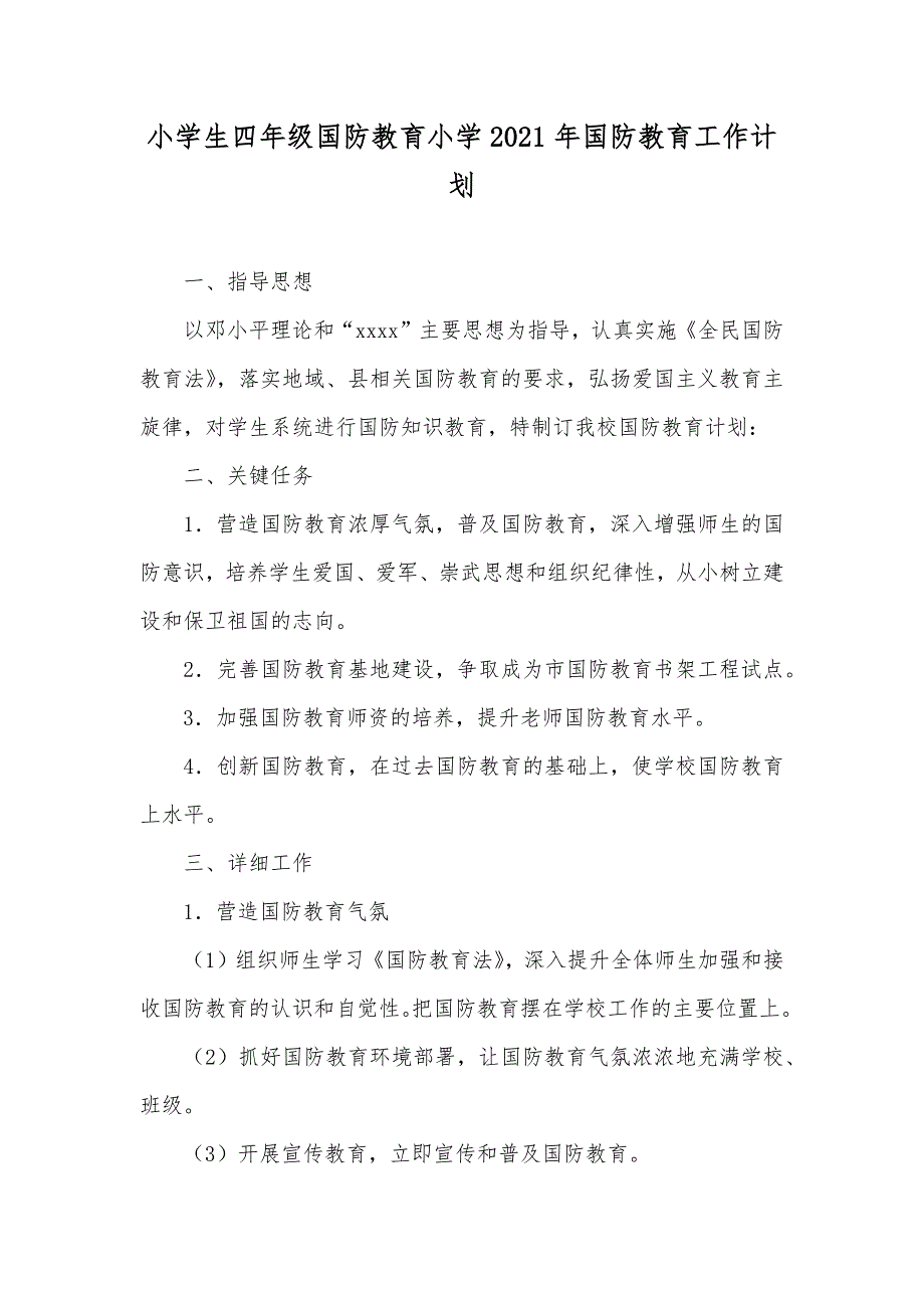 小学生四年级国防教育小学国防教育工作计划_第1页