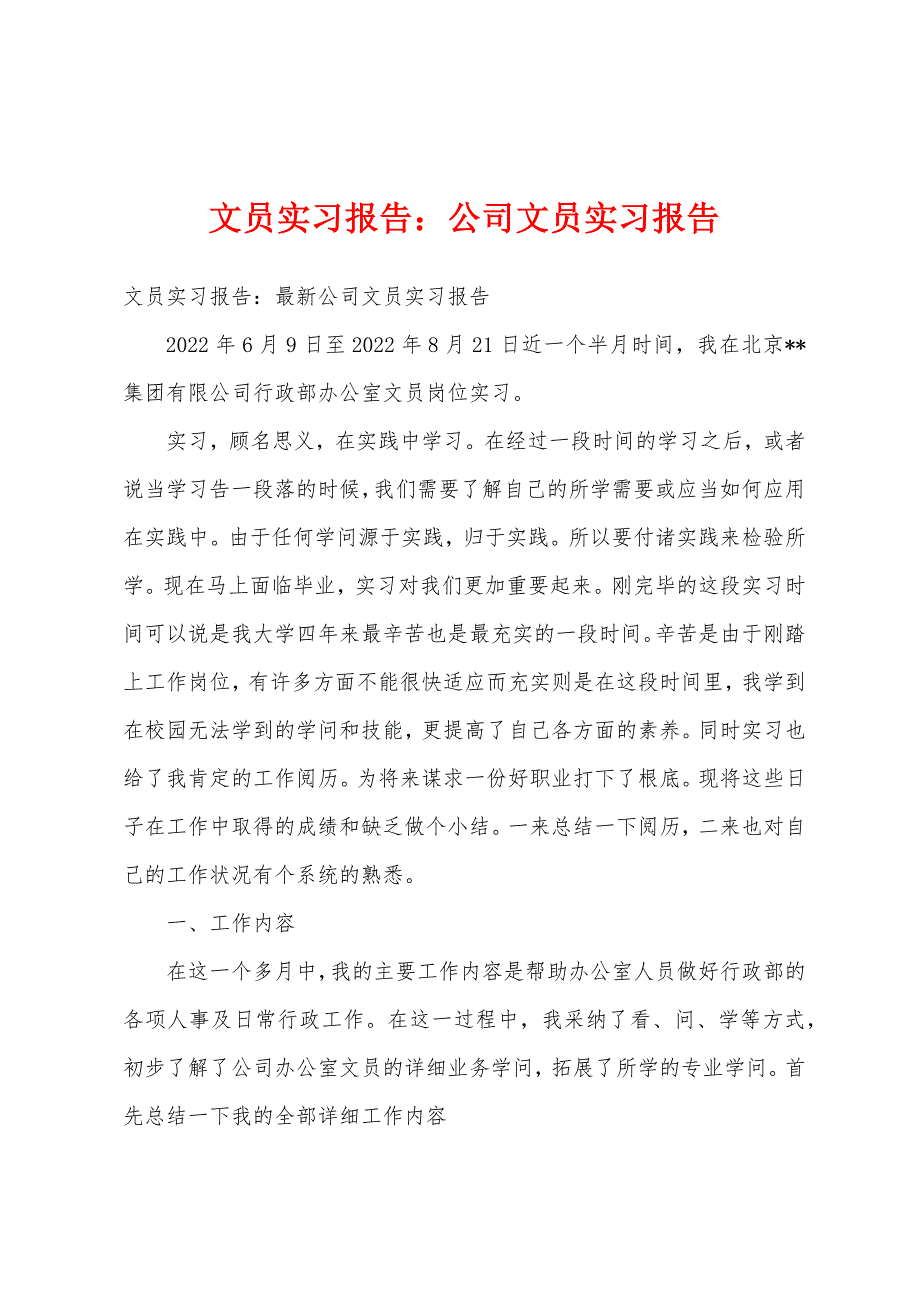 文员实习报告公司文员实习报告.docx_第1页