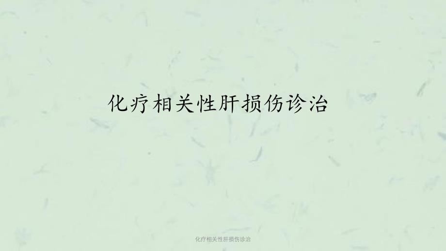 化疗相关性肝损伤诊治课件_第1页