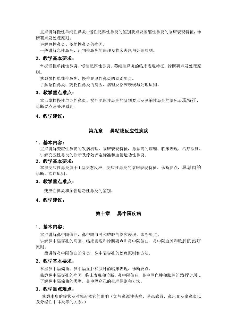 五官耳鼻喉科教学大纲 (2).doc_第5页