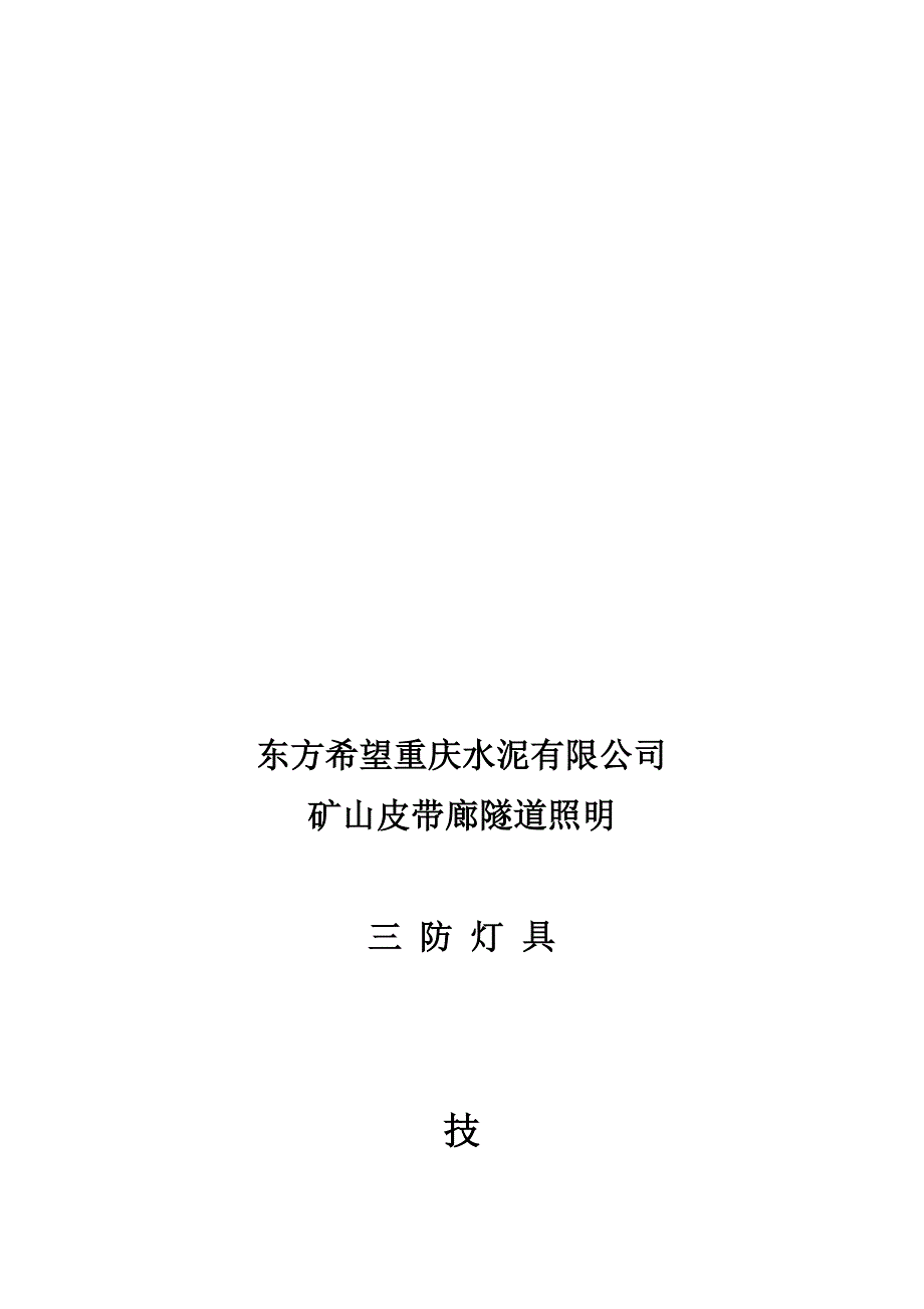 东方希望重庆水泥有限公司_第1页