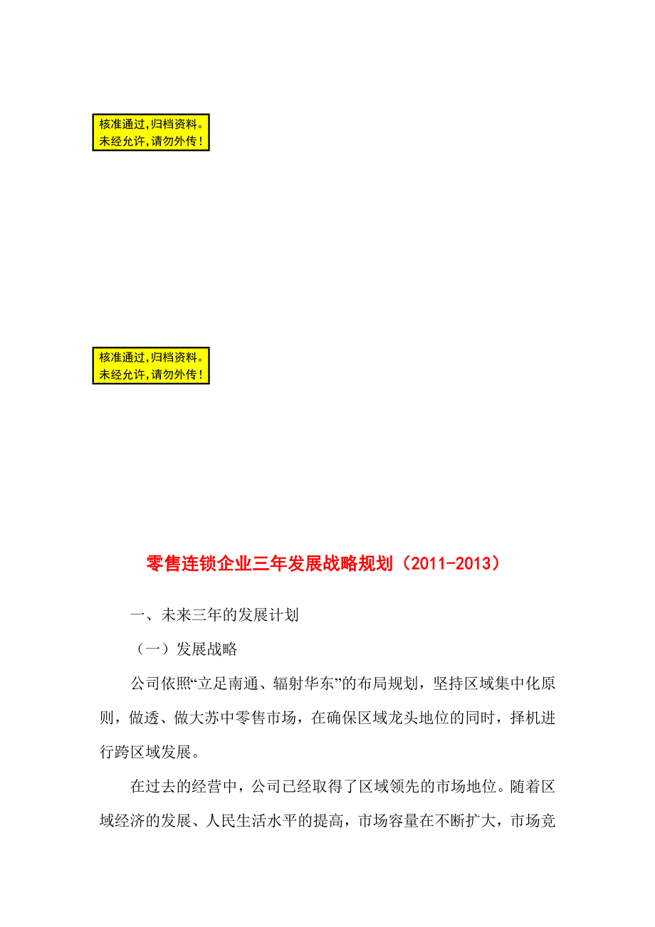 零售连锁企业三年发展战略规划（）_第1页