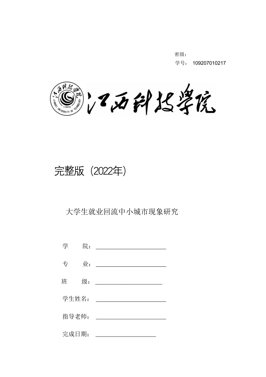 完整版（2022年）大学生就业回流中小城市现象研究—本科毕业设计(论文).docx_第1页