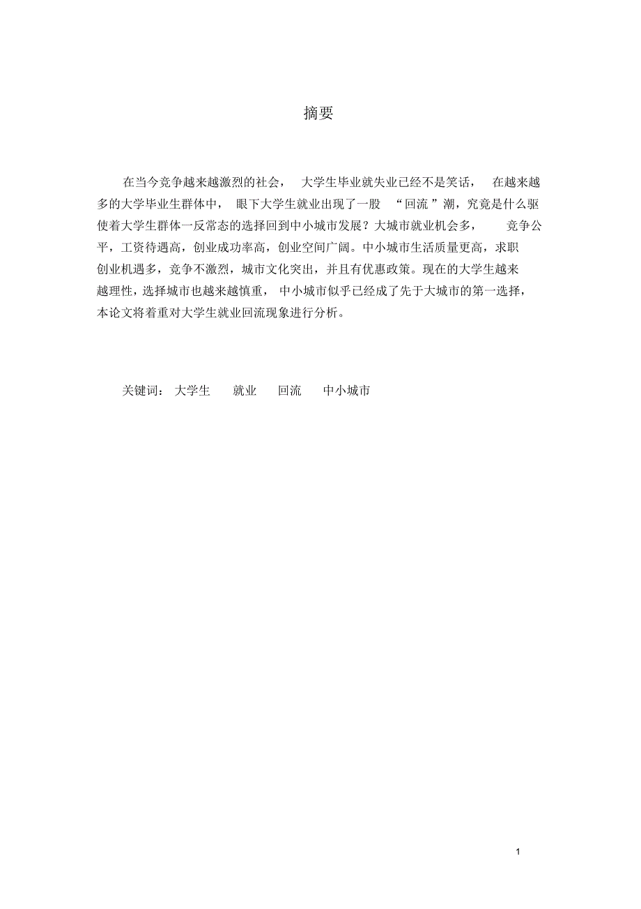 完整版（2022年）大学生就业回流中小城市现象研究—本科毕业设计(论文).docx_第3页