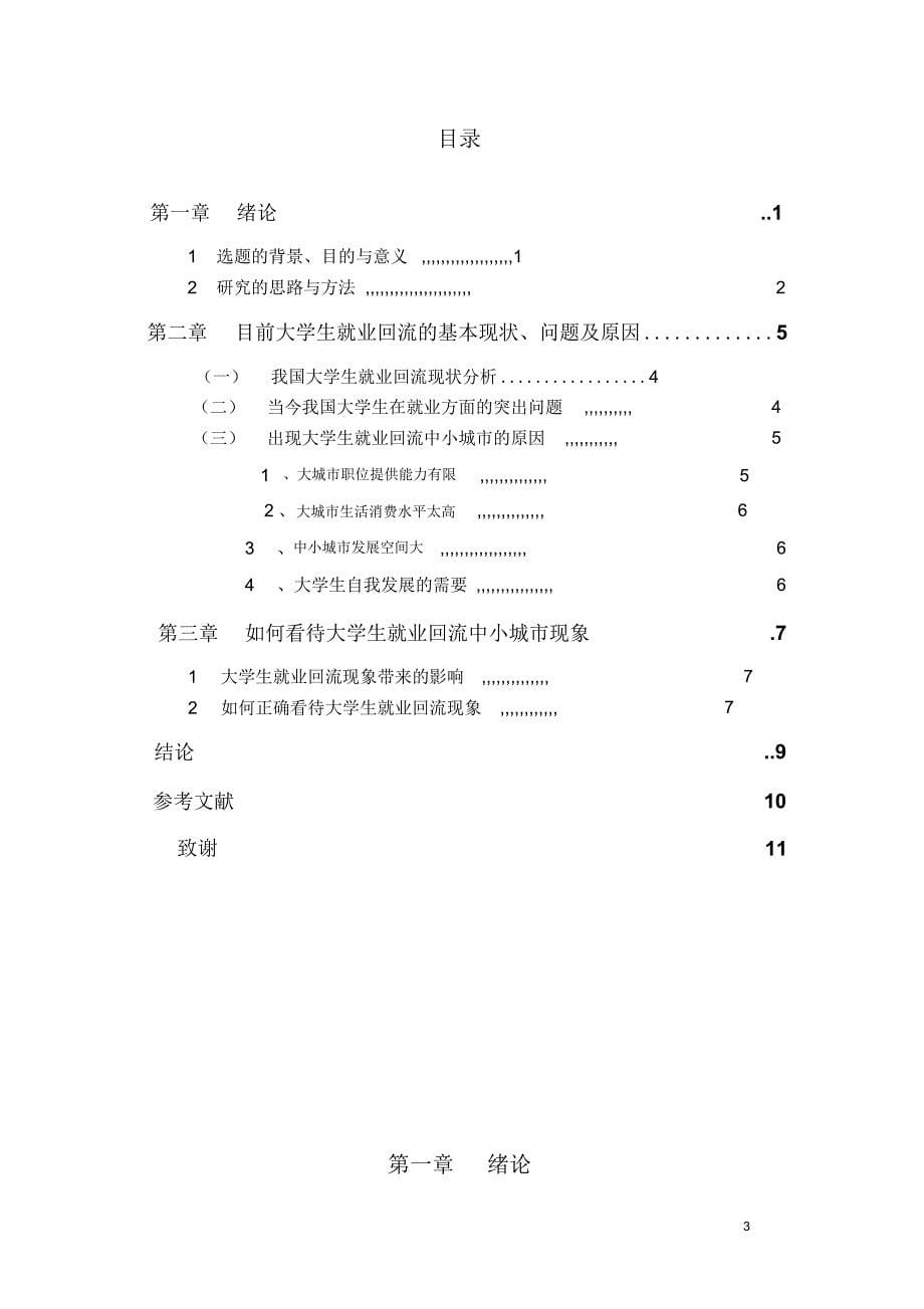 完整版（2022年）大学生就业回流中小城市现象研究—本科毕业设计(论文).docx_第5页