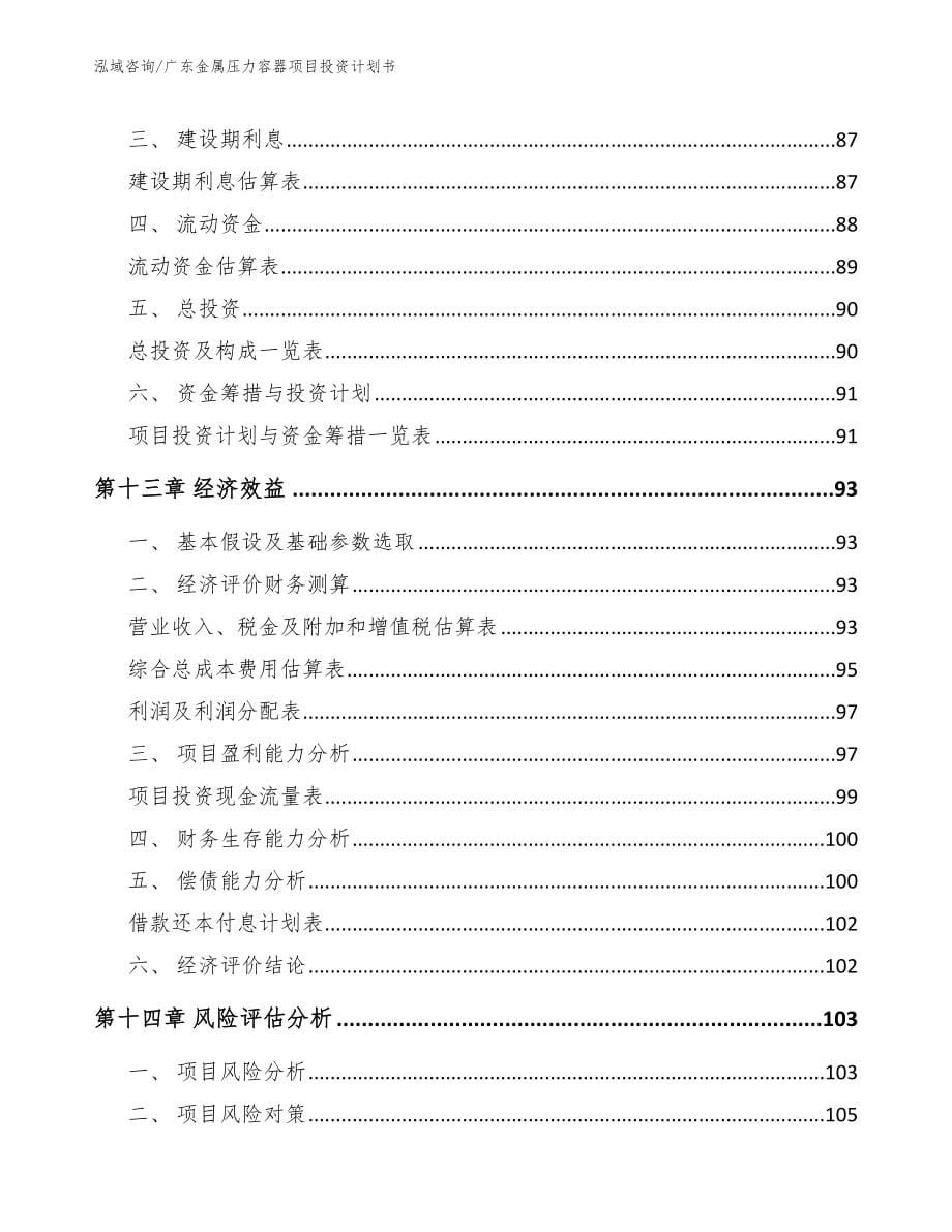 广东金属压力容器项目投资计划书【参考范文】_第5页