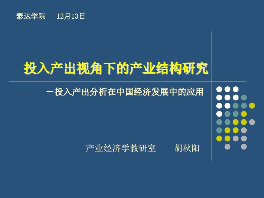 投入产出视角下的产业结构研究(胡秋阳)讲解课件_第1页