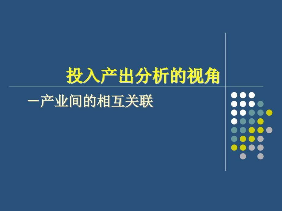 投入产出视角下的产业结构研究(胡秋阳)讲解课件_第2页