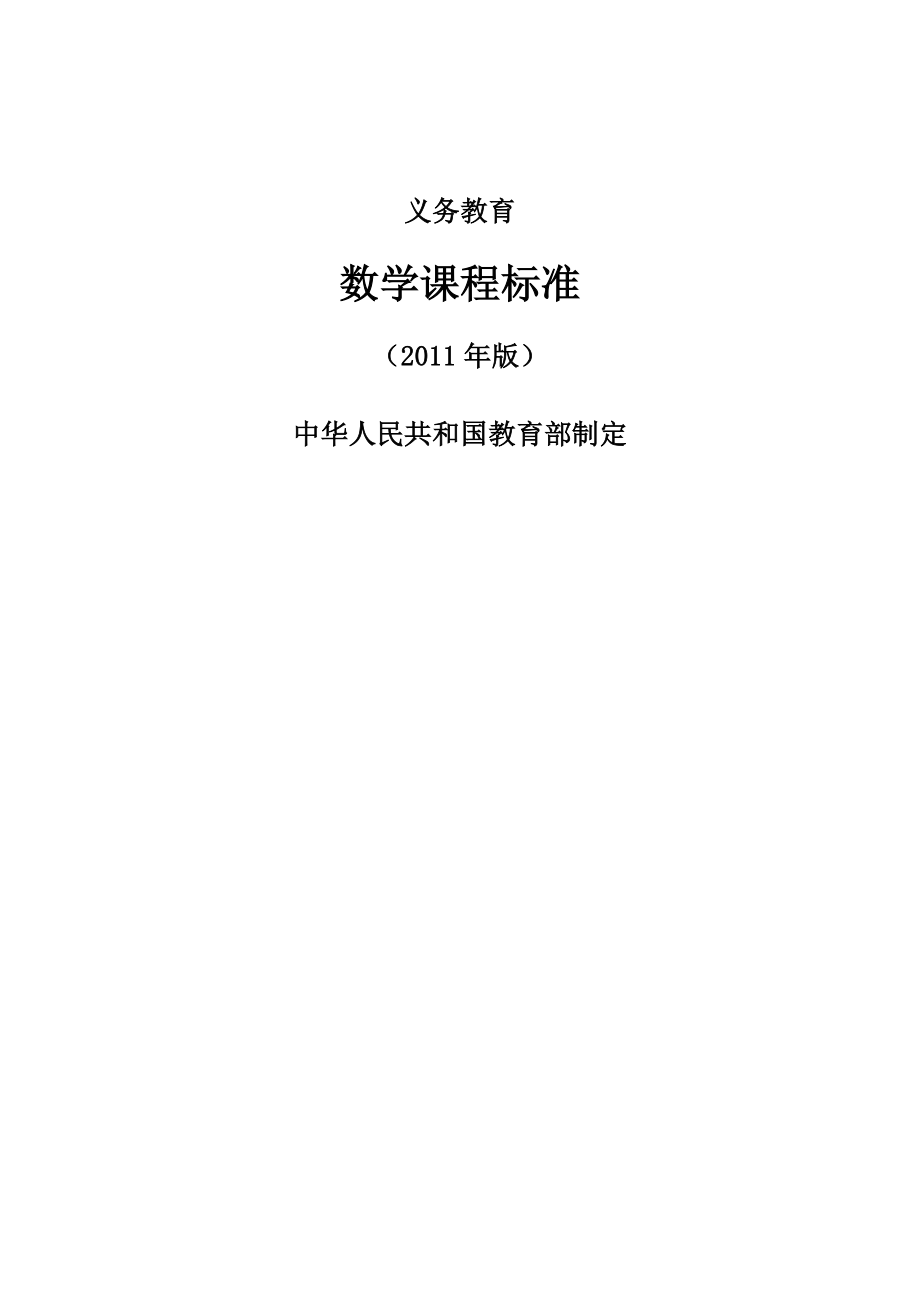 829义务教育数学课程标准版_第1页