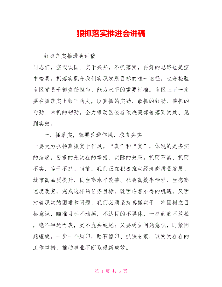 狠抓落实推进会讲稿_第1页