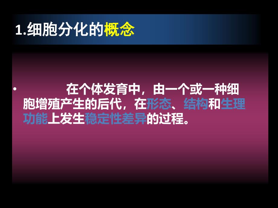 人教版细胞的分化教学全解课件_第4页