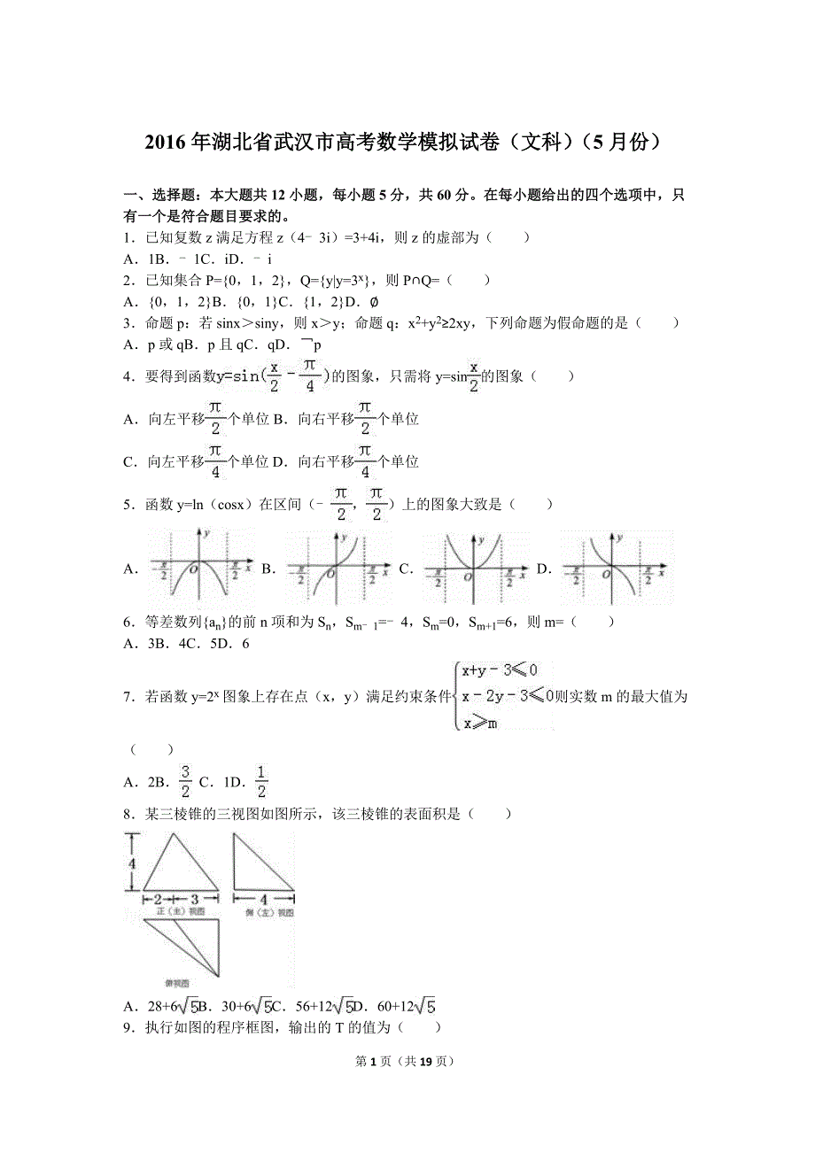 2016年武汉市高考模拟文科数学试卷（5月份）含答案解析.doc_第1页