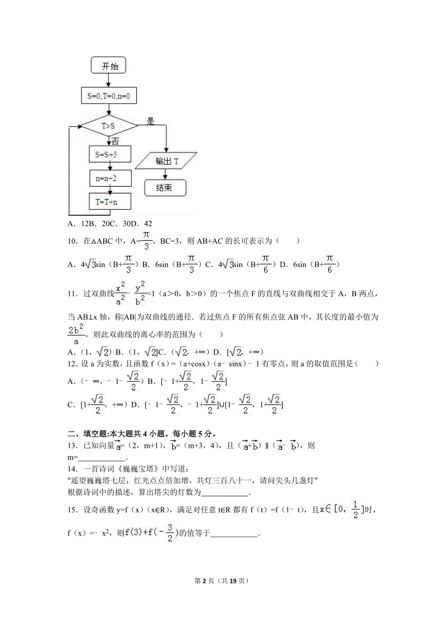 2016年武汉市高考模拟文科数学试卷（5月份）含答案解析.doc_第2页