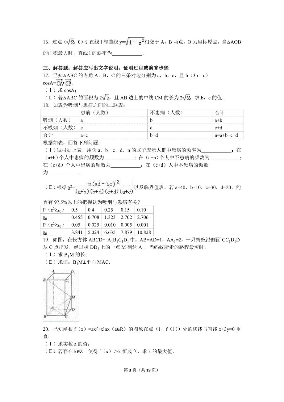 2016年武汉市高考模拟文科数学试卷（5月份）含答案解析.doc_第3页