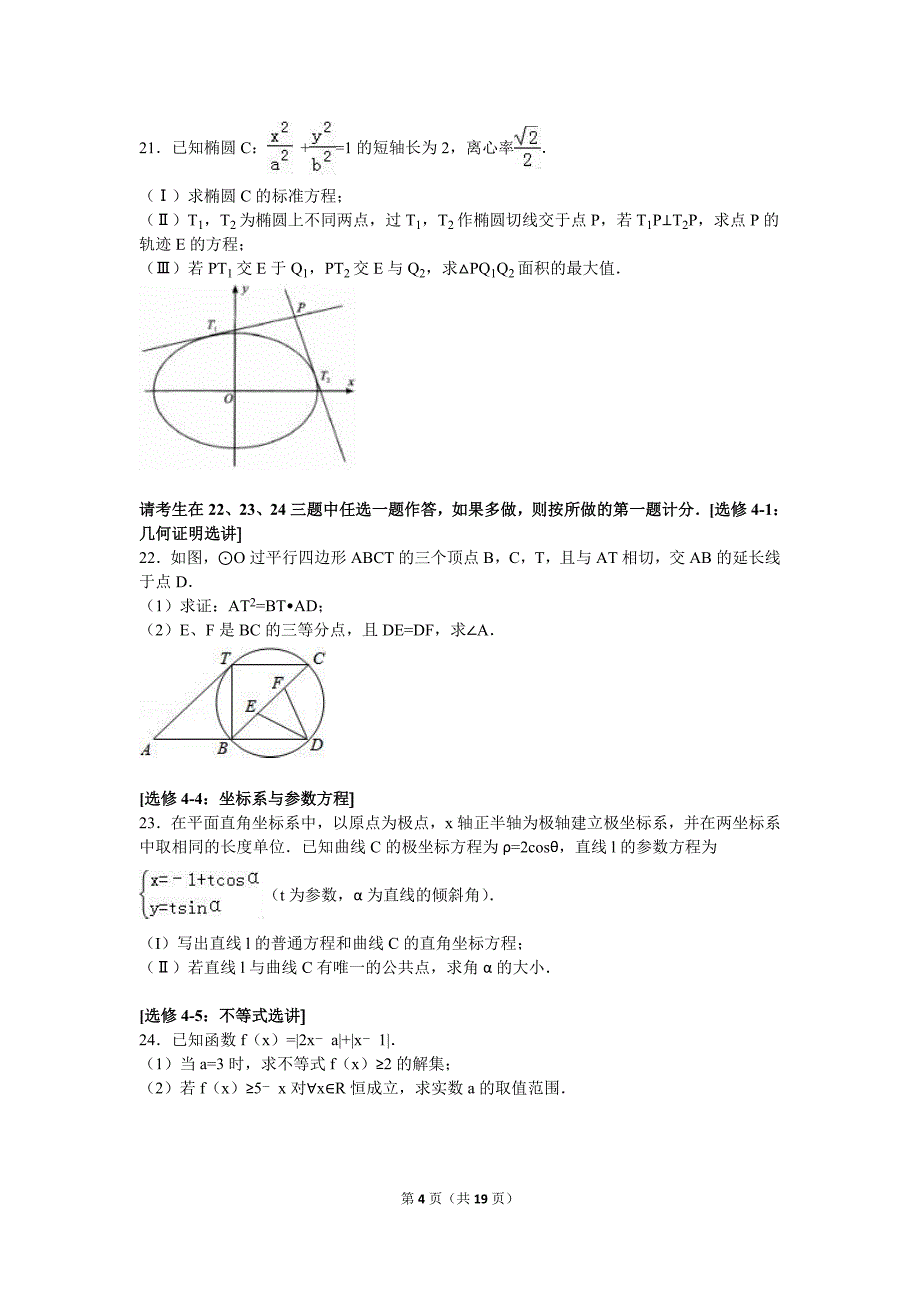 2016年武汉市高考模拟文科数学试卷（5月份）含答案解析.doc_第4页