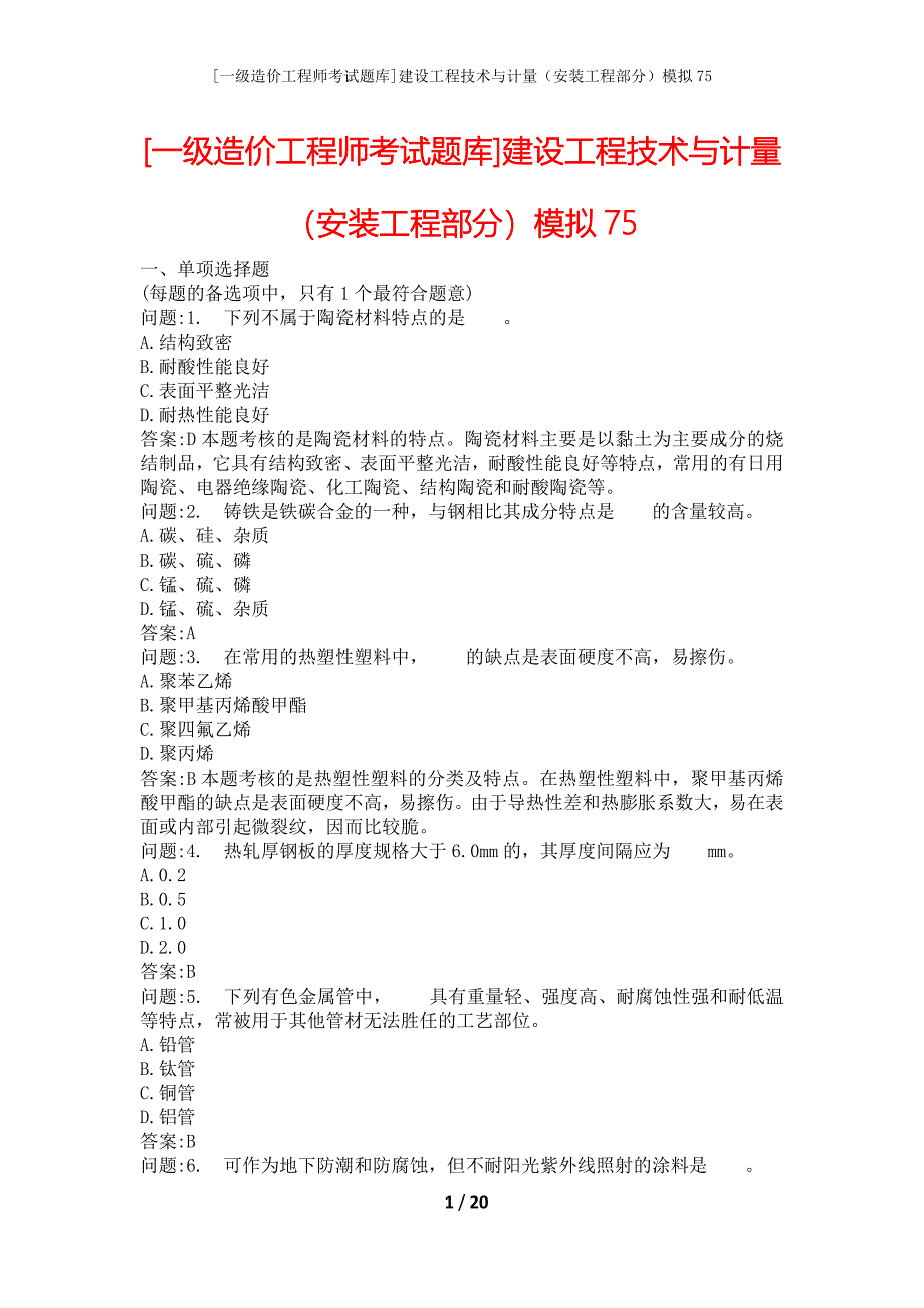 [一级造价工程师考试题库]建设工程技术与计量（安装工程部分）模拟75_第1页