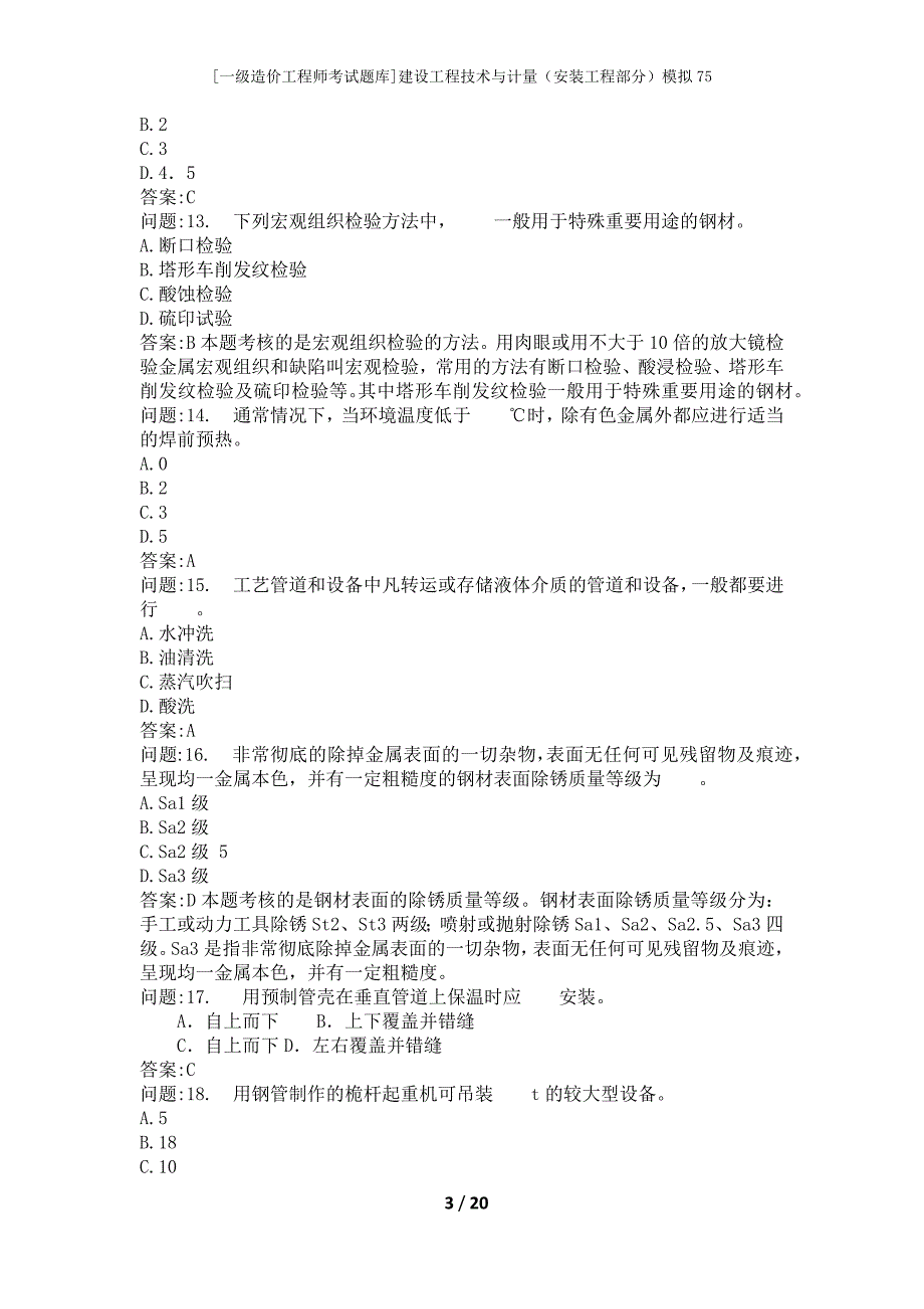 [一级造价工程师考试题库]建设工程技术与计量（安装工程部分）模拟75_第3页