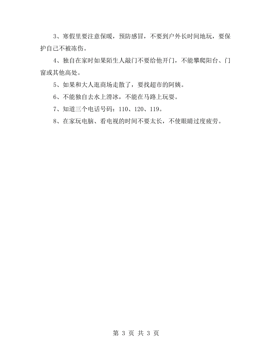 幼儿园冬季安全教案二：安安全全过新年_第3页