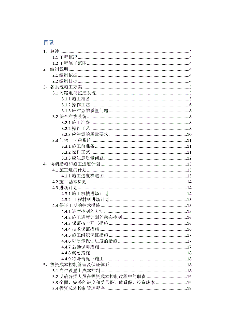 【施工管理】楼宇智能化专业施工组织设计(毕业设计).docx_第1页