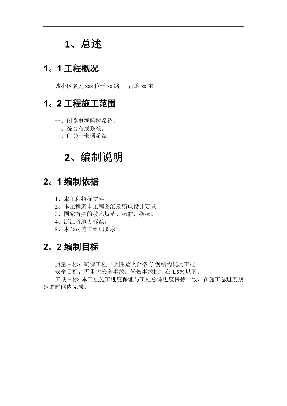 【施工管理】楼宇智能化专业施工组织设计(毕业设计).docx_第4页