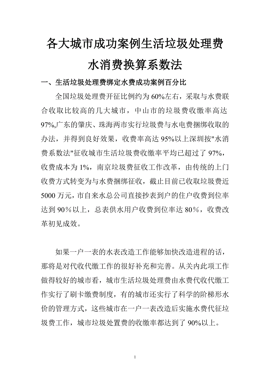 各大城市成功案例生活垃圾处理费水消费换算系数法.doc_第1页