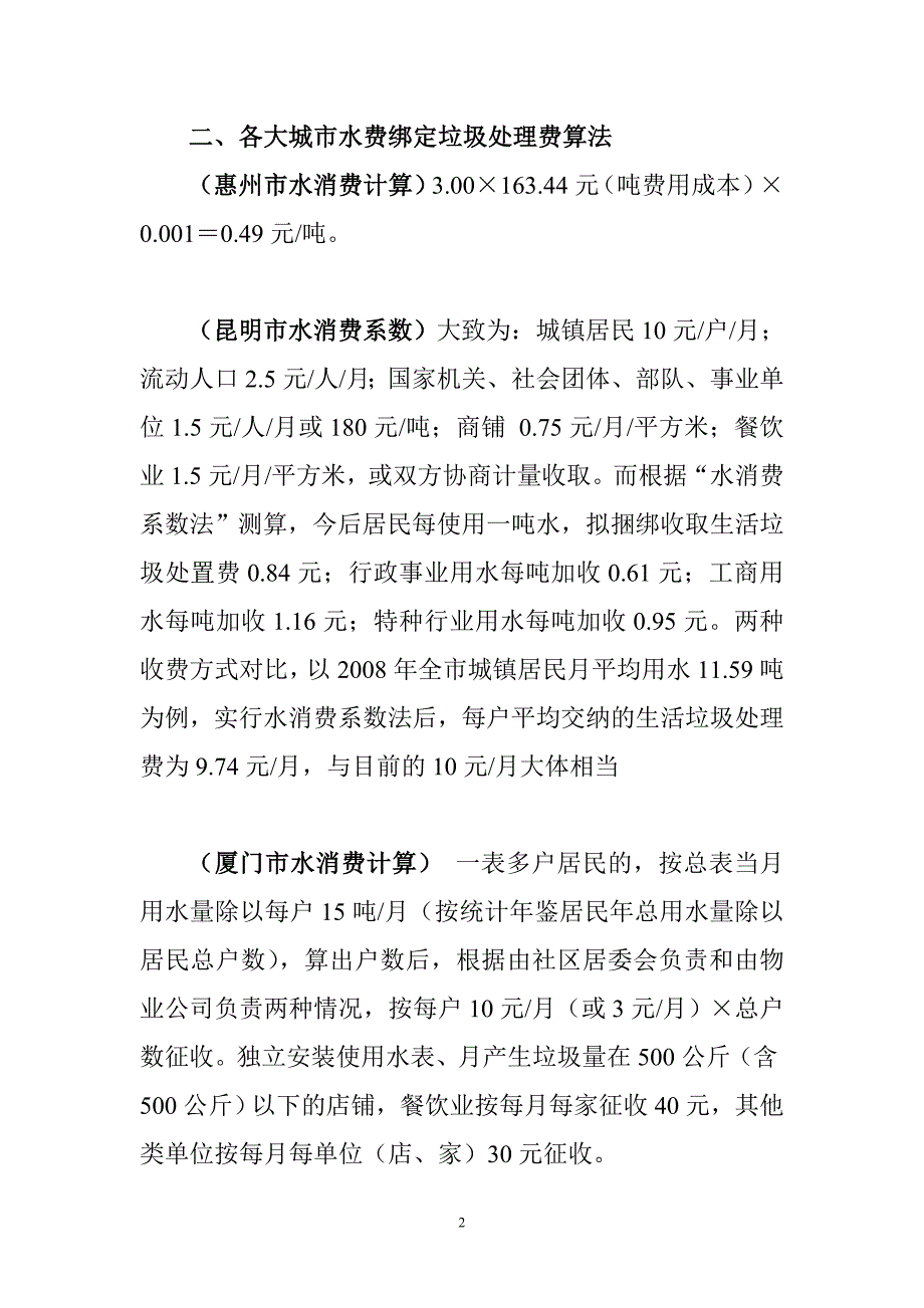 各大城市成功案例生活垃圾处理费水消费换算系数法.doc_第2页