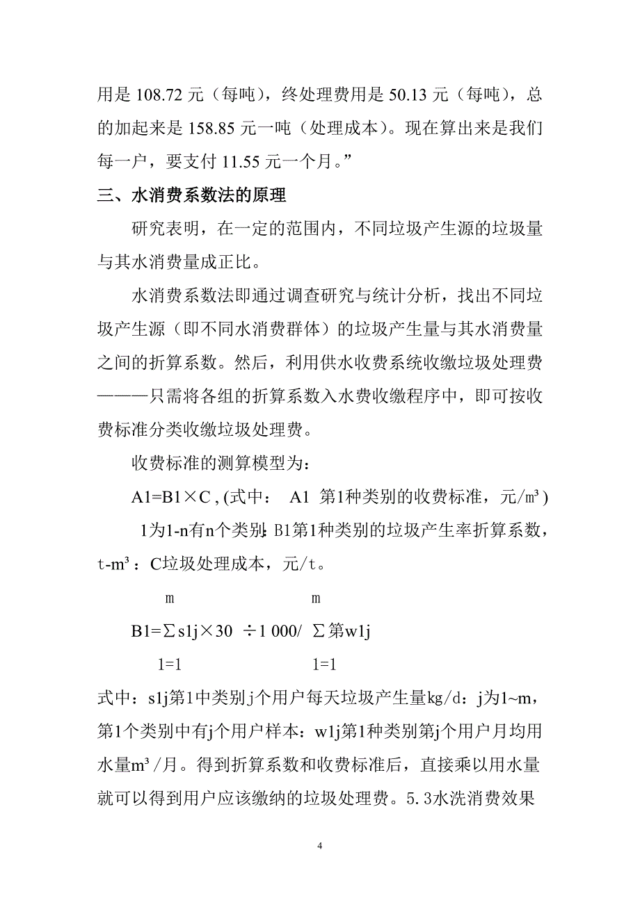 各大城市成功案例生活垃圾处理费水消费换算系数法.doc_第4页