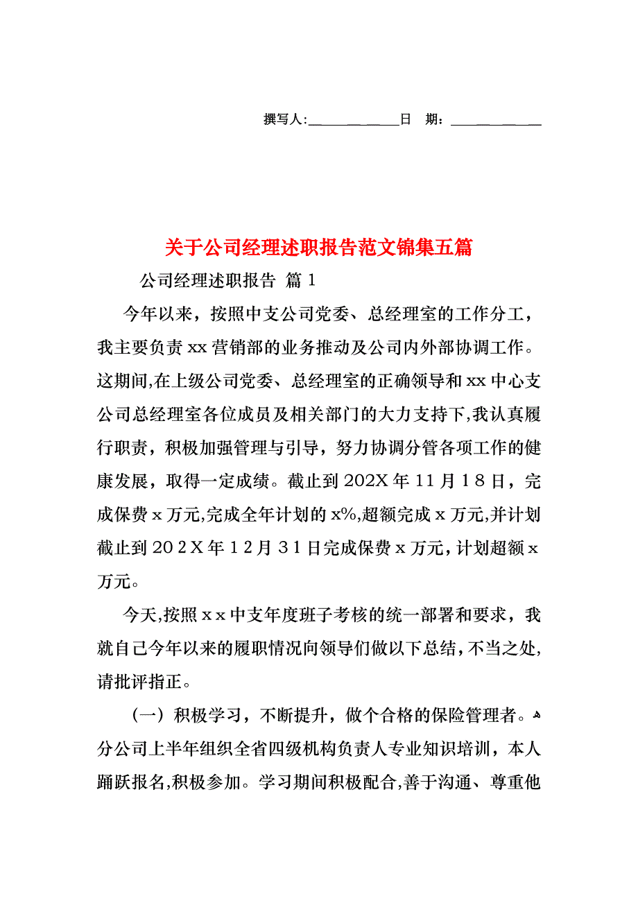 关于公司经理述职报告范文锦集五篇_第1页