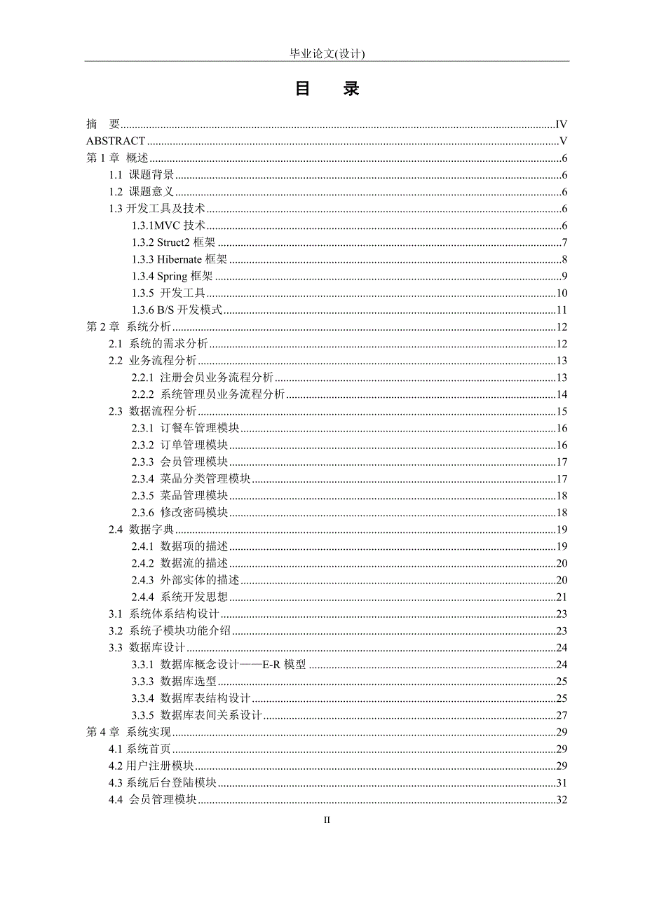 基于JSP的网上订餐系统的设计与实现--毕业论文_第2页