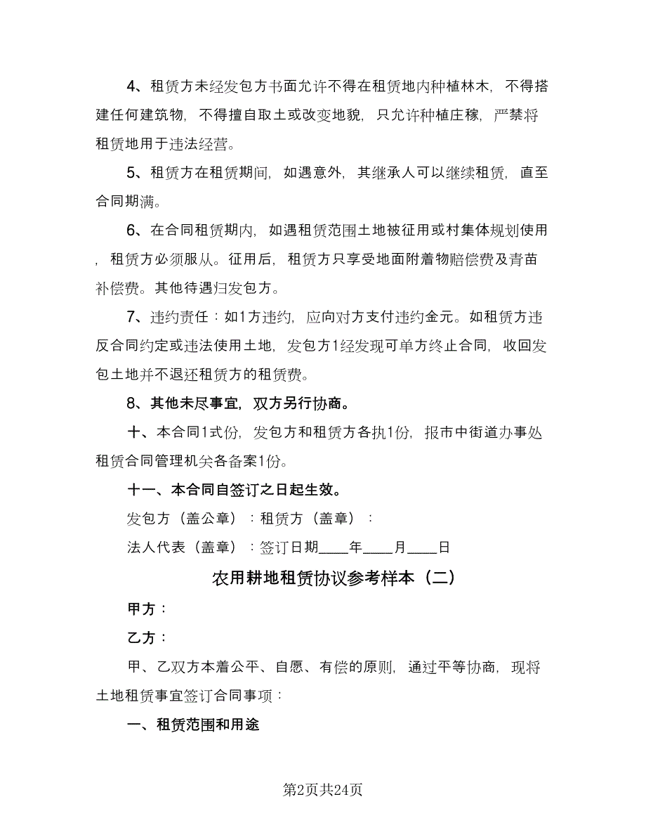 农用耕地租赁协议参考样本（8篇）_第2页