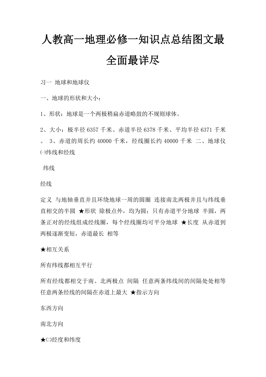 人教高一地理必修一知识点总结图文最全面最详尽(1)_第1页