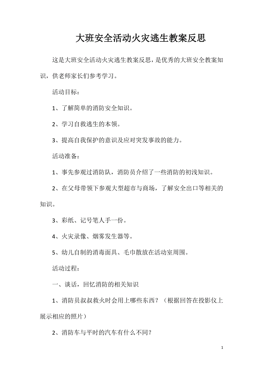 大班安全活动火灾逃生教案反思.doc_第1页