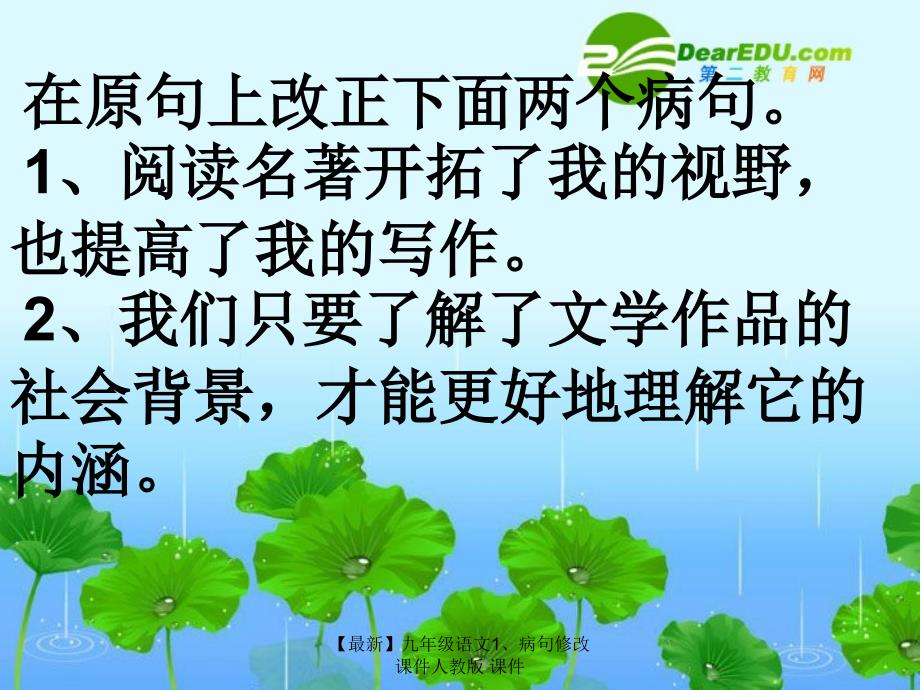 最新九年级语文1病句修改课件人教版课件_第4页