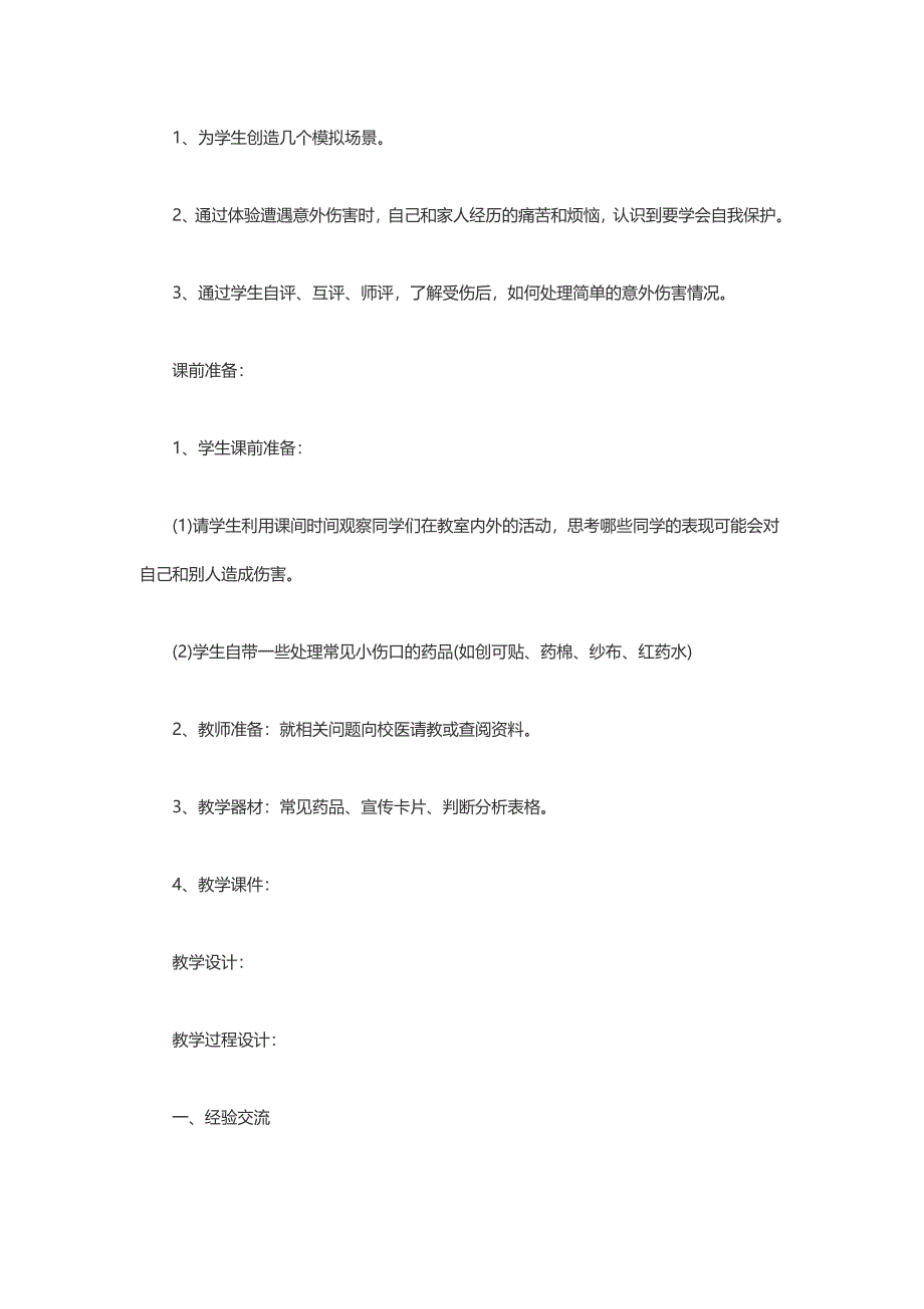 一年级品德与生活《小心别伤着》教学设计_第2页