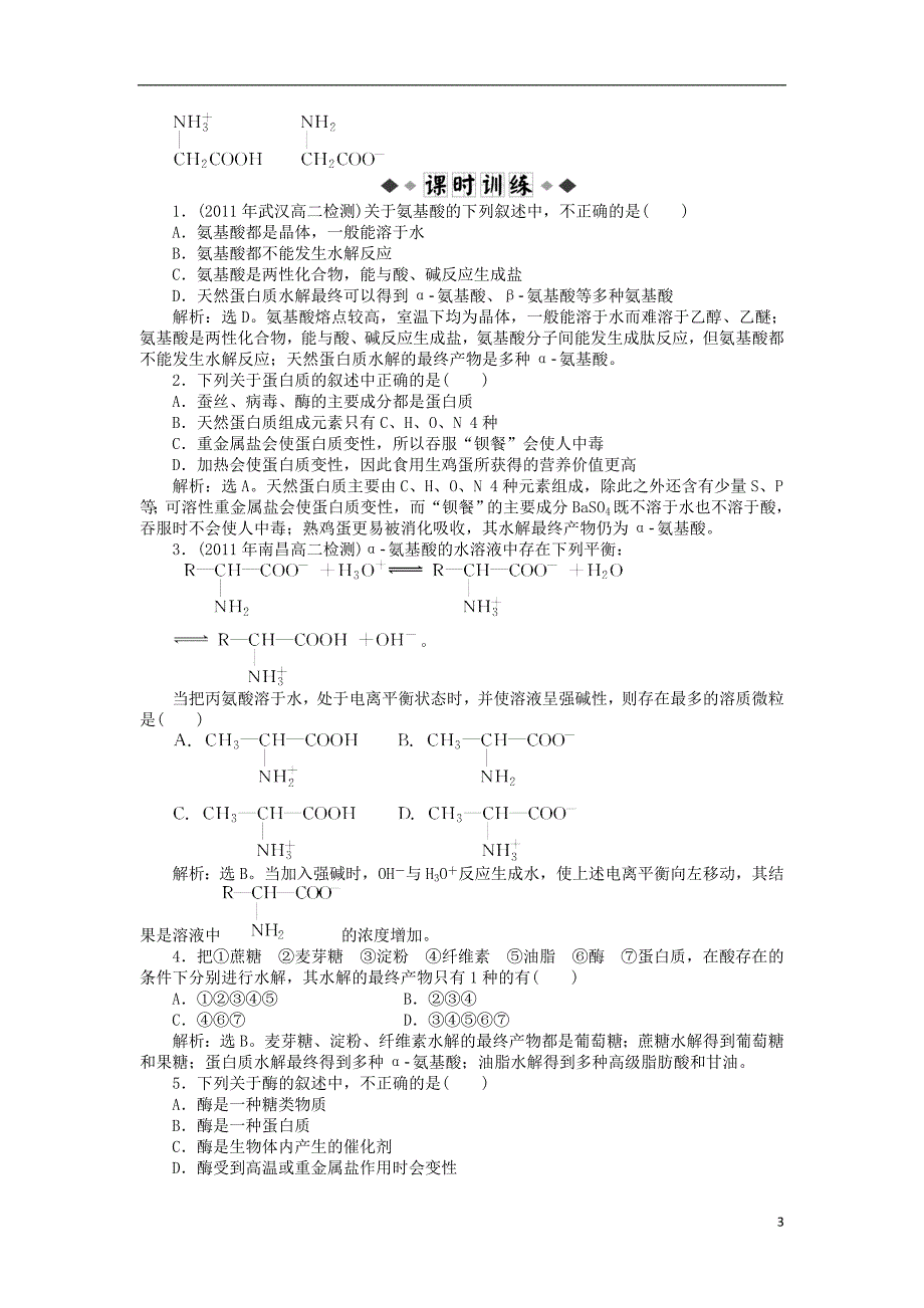 陕西省汉中市陕飞二中2012届高三生物总复习 第4章第三节 蛋白质和核酸 新人教版_第3页