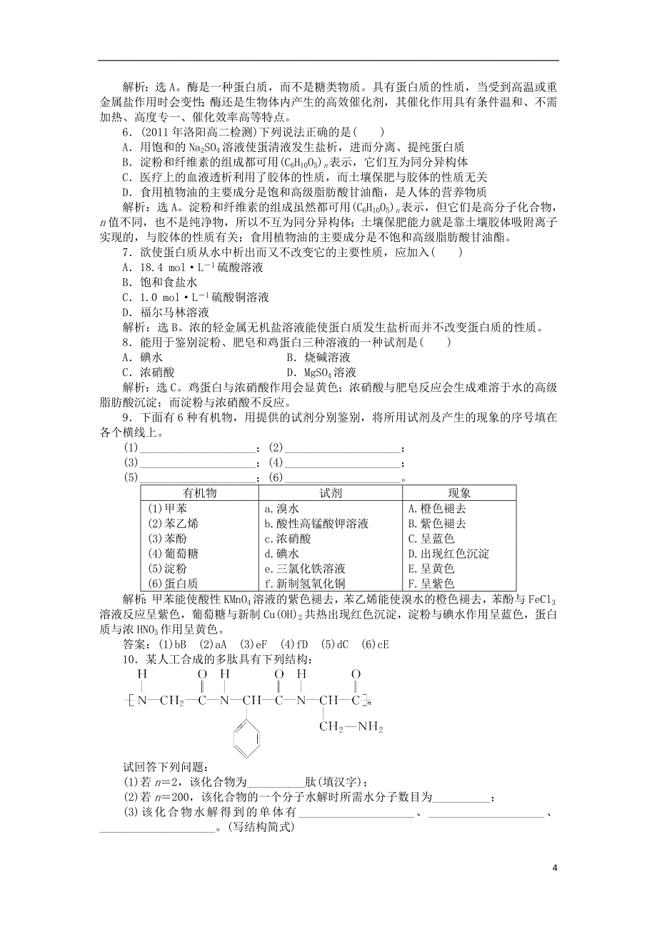 陕西省汉中市陕飞二中2012届高三生物总复习 第4章第三节 蛋白质和核酸 新人教版_第4页