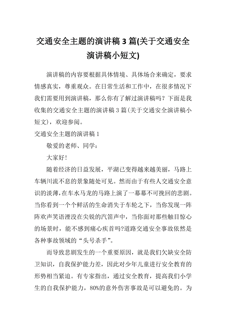 交通安全主题的演讲稿3篇(关于交通安全演讲稿小短文)_第1页