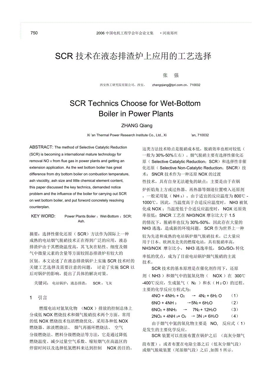 SCR技术在液态排渣炉上应用的工艺选择-中国电机工程学会_第1页