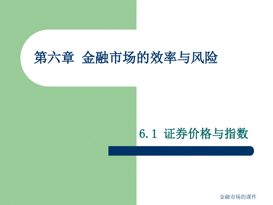 金融市场的课件_第3页