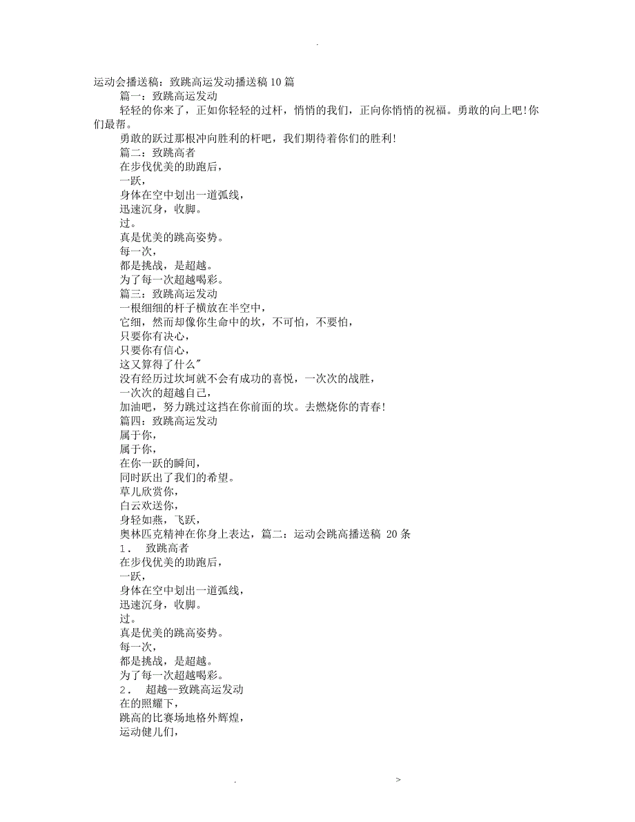 运动会广播稿200字致跳高运动员_第1页