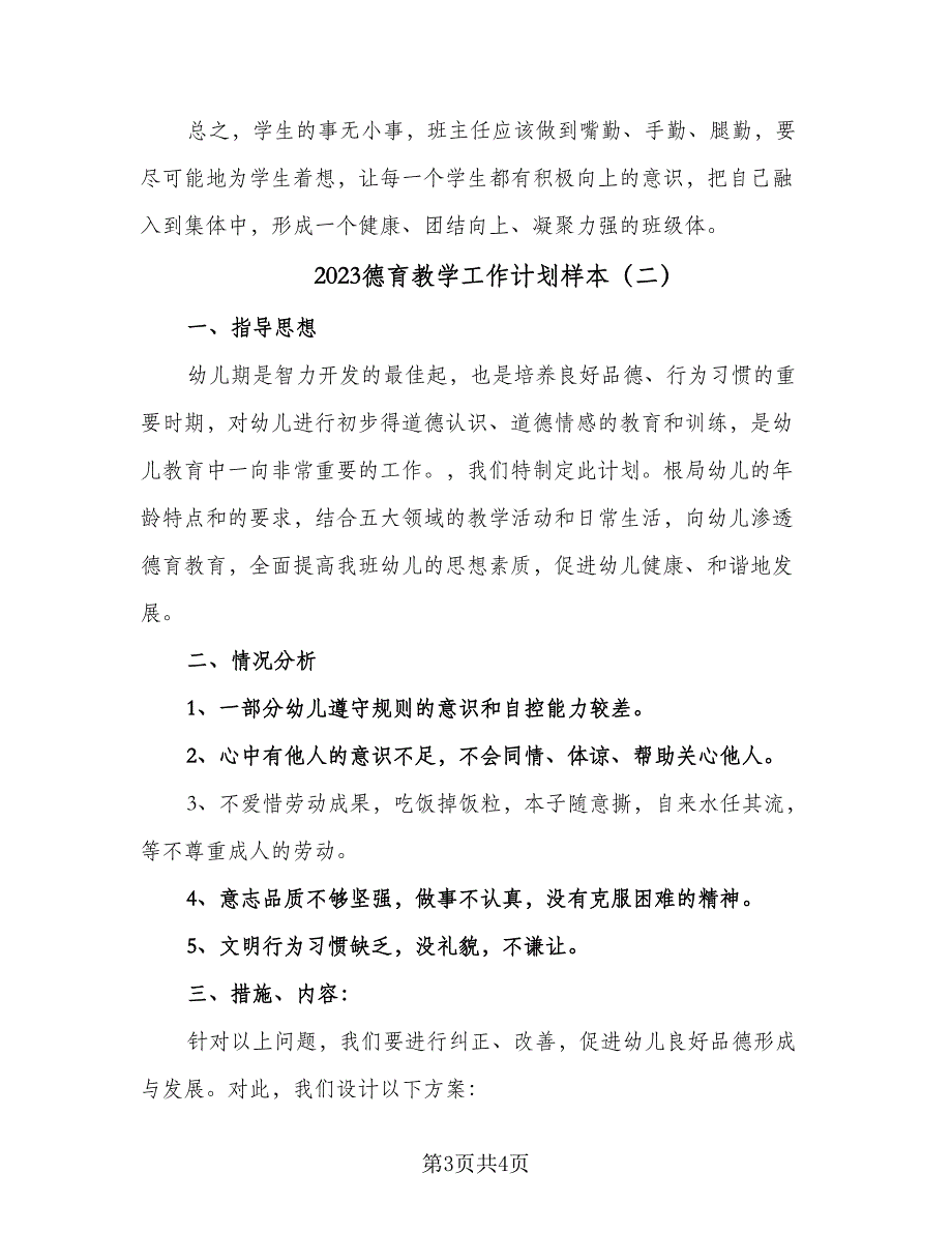 2023德育教学工作计划样本（2篇）.doc_第3页