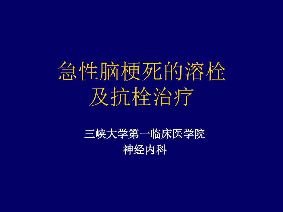 急性脑梗死的溶栓及抗栓治疗_第1页