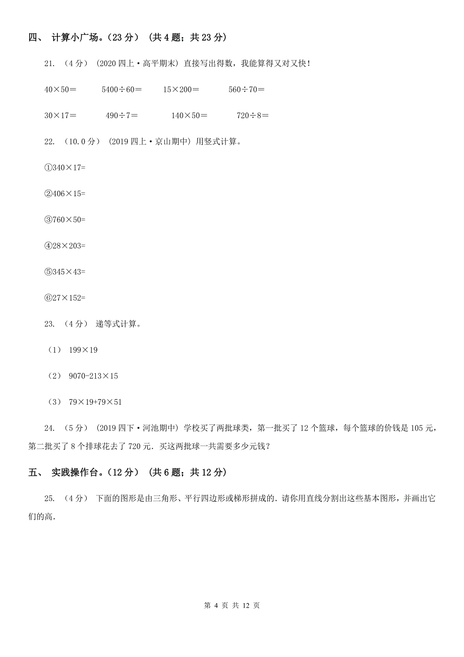 广西柳州市四年级上学期数学第三次月考试卷_第4页