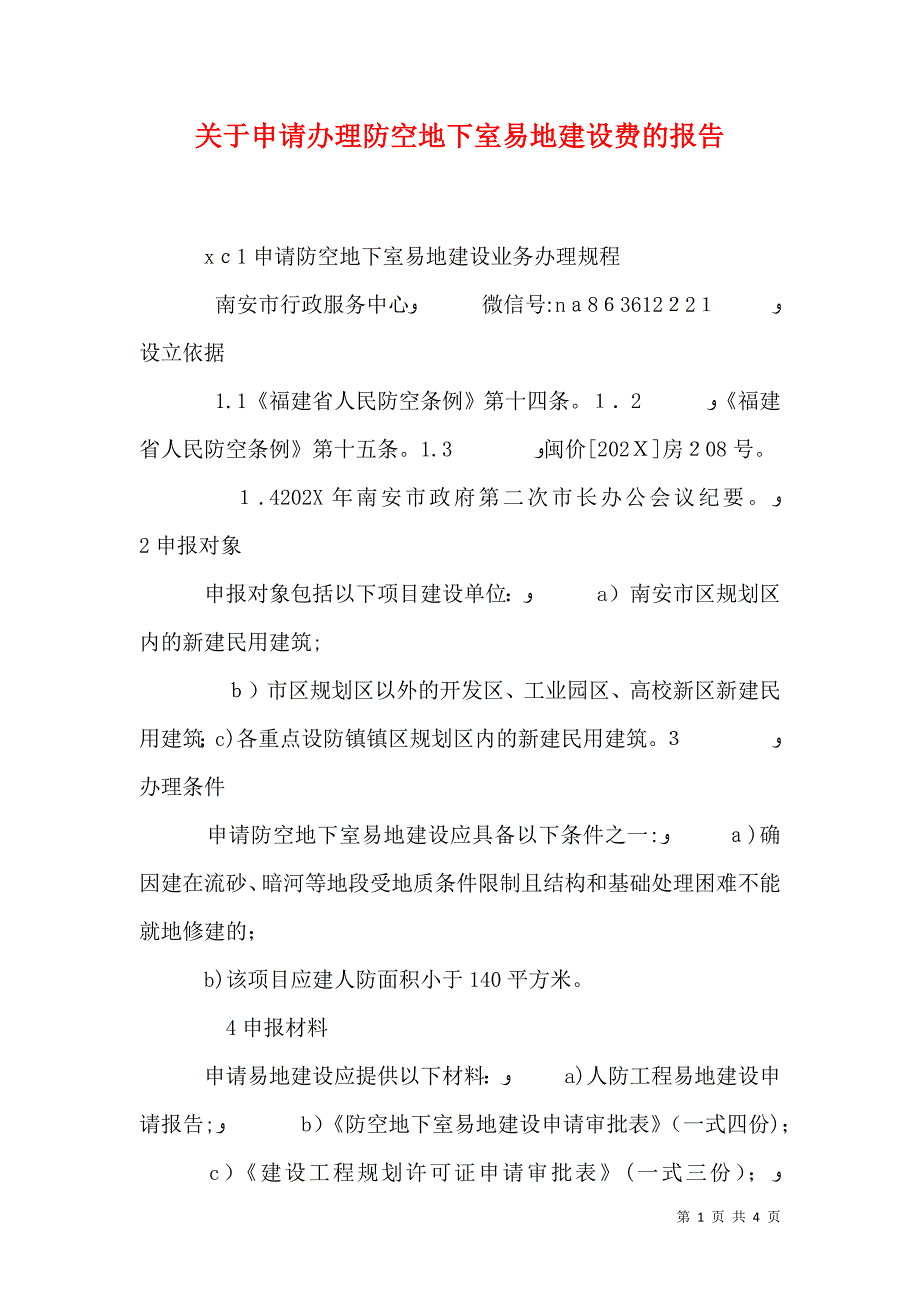 关于申请办理防空地下室易地建设费的报告_第1页