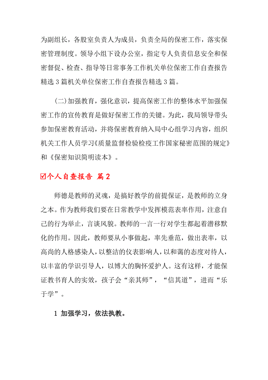 （精选模板）个人自查报告汇总九篇_第2页