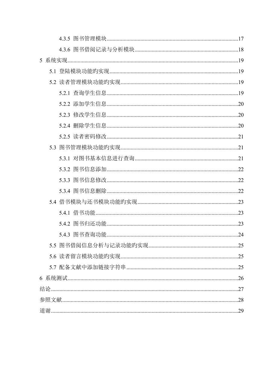 基于Web的图书馆信息管理系统的设计与实现_第5页