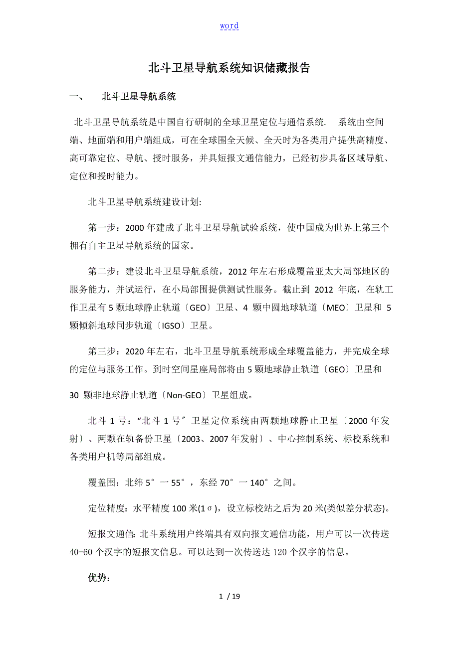 北斗知识储备资料报告材料_第1页