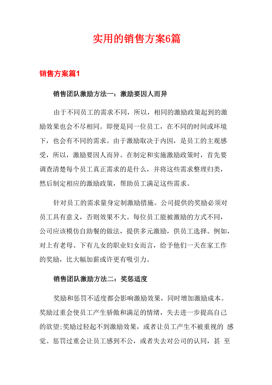 实用的销售方案6篇_第1页